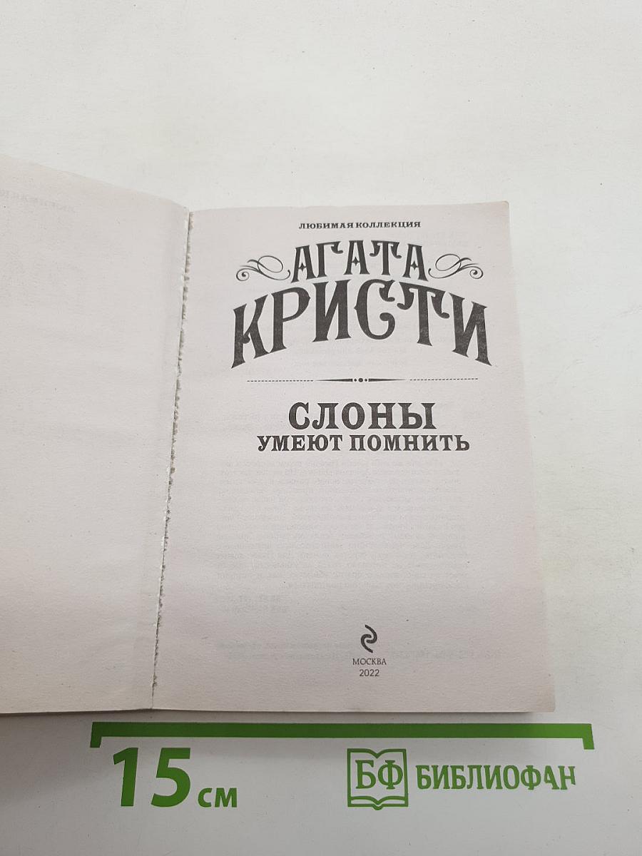 Слоны умеют помнить