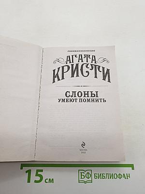 Слоны умеют помнить