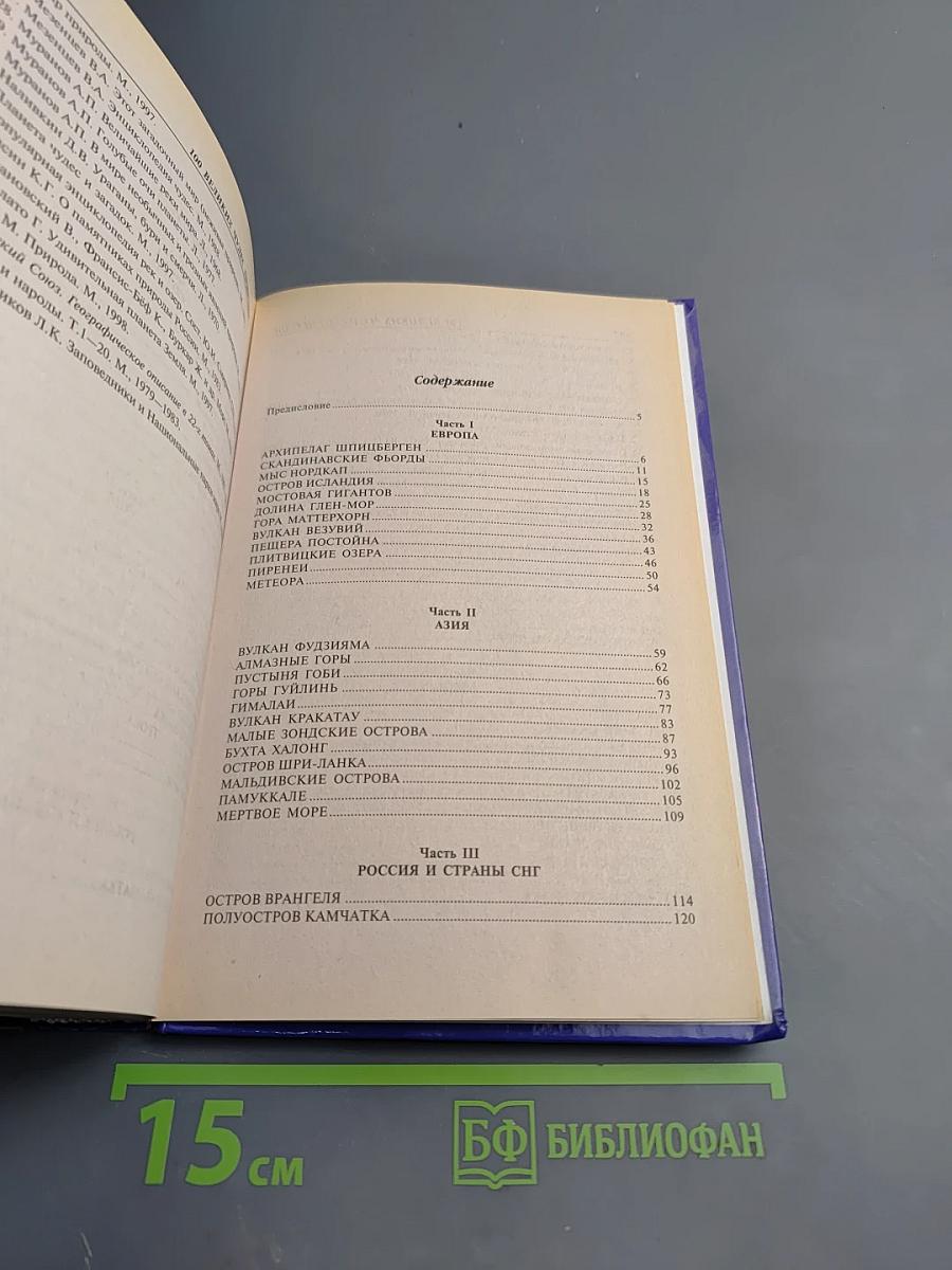 100 великих чудес природы