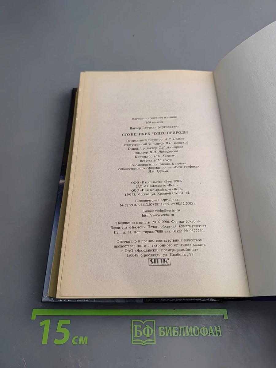 100 великих чудес природы