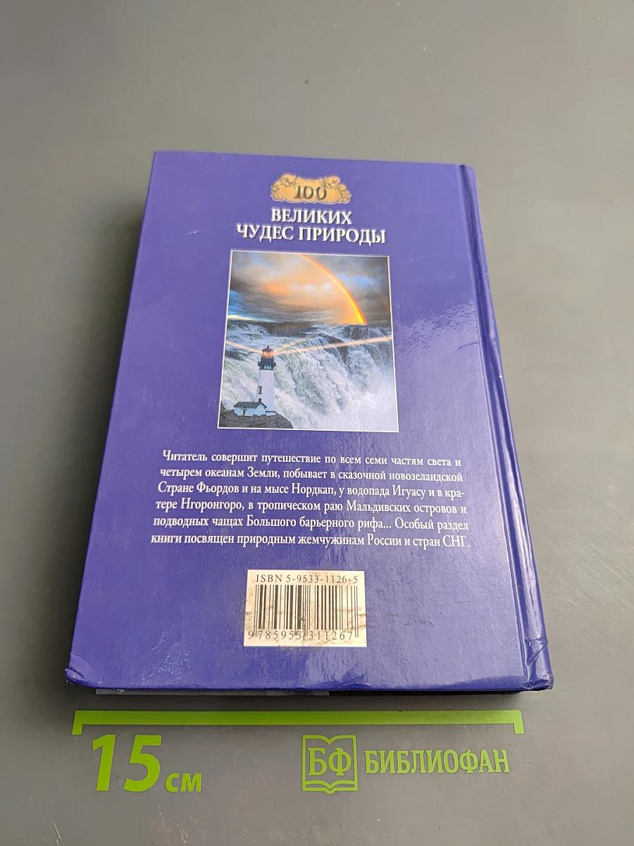 100 великих чудес природы