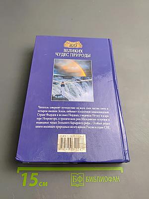 100 великих чудес природы