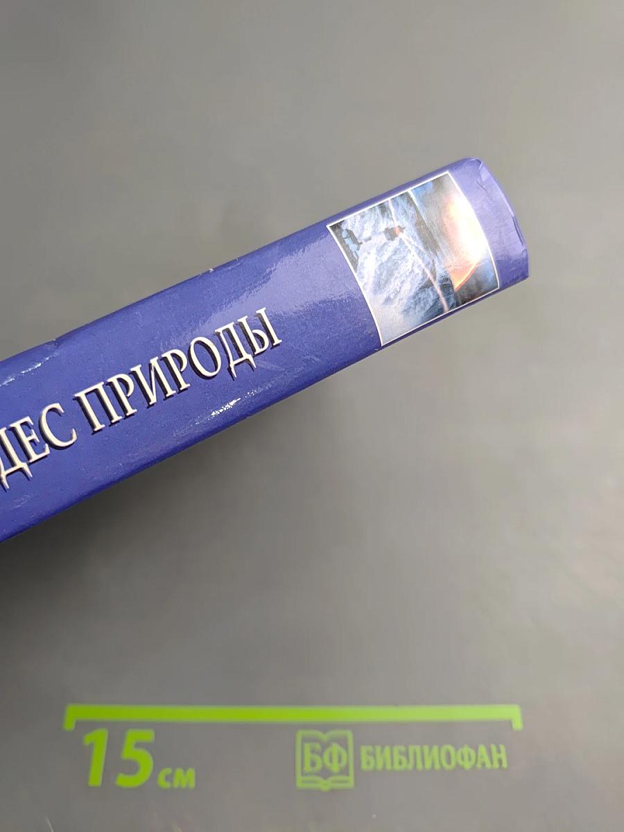 100 великих чудес природы