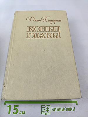 Конец Главы