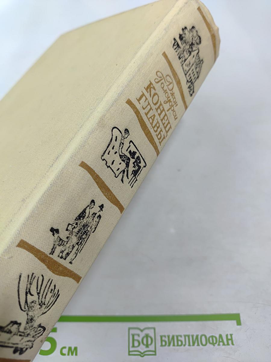 Конец Главы