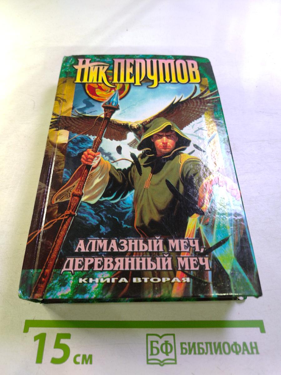 Алмазный меч, деревянный меч. Книга вторая