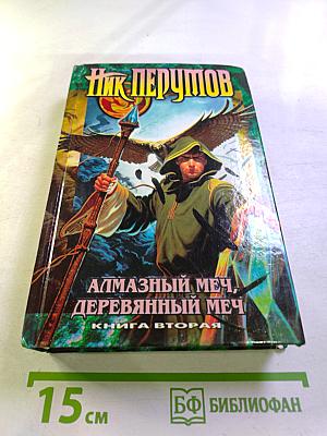 Алмазный меч, деревянный меч. Книга вторая