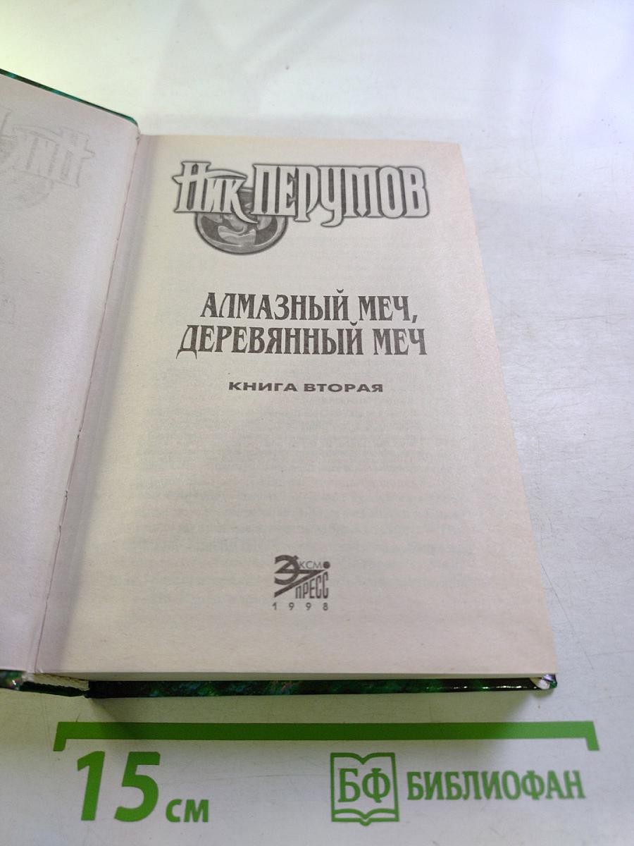 Алмазный меч, деревянный меч. Книга вторая
