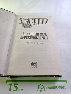 Алмазный меч, деревянный меч. Книга вторая
