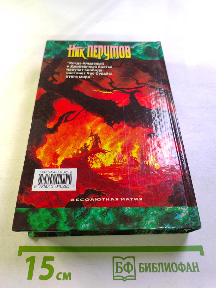 Алмазный меч, деревянный меч. Книга вторая