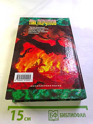 Алмазный меч, деревянный меч. Книга вторая