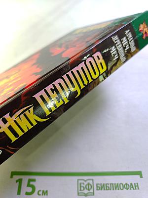 Алмазный меч, деревянный меч. Книга вторая