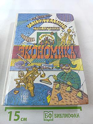 Удивительные приключения в стране Экономика