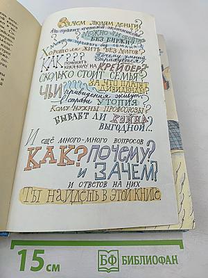 Удивительные приключения в стране Экономика