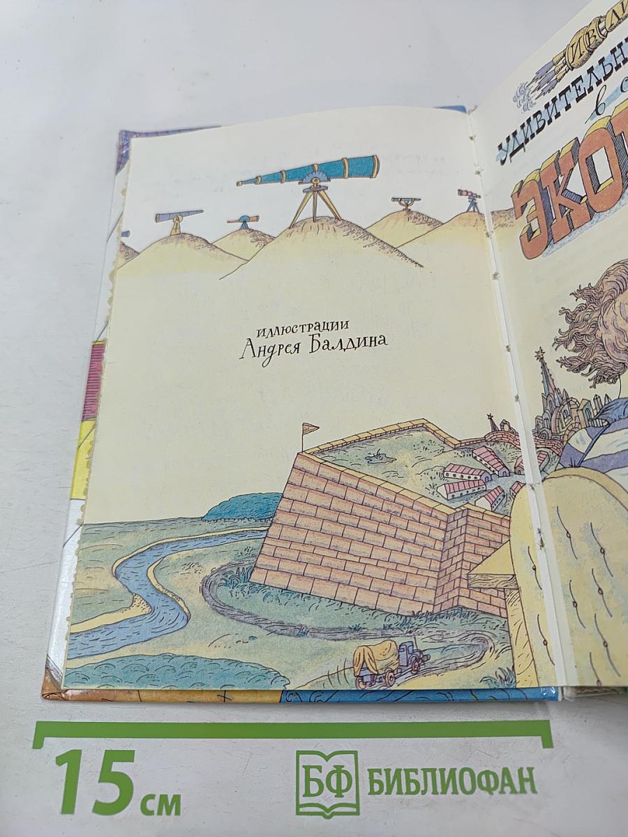 Удивительные приключения в стране Экономика