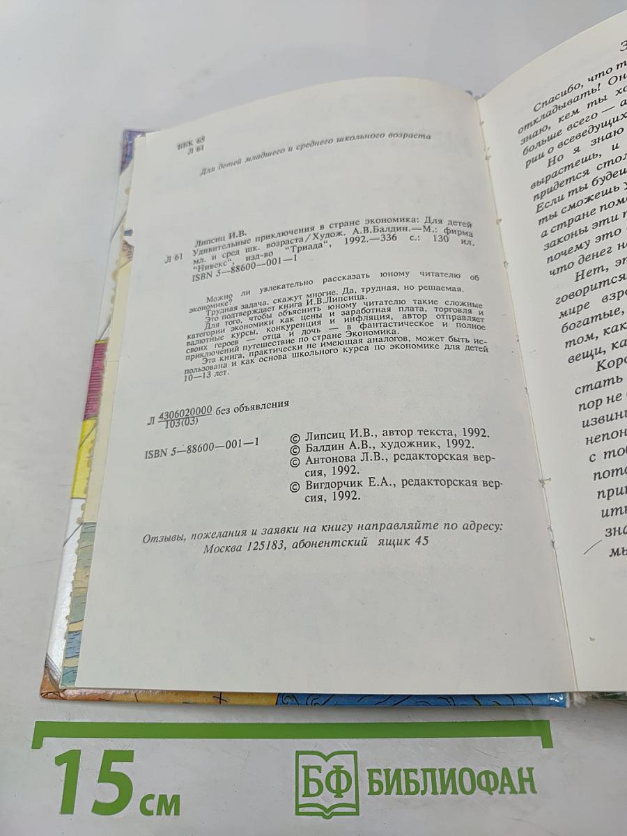 Удивительные приключения в стране Экономика