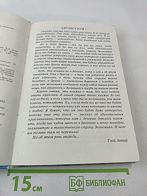 Удивительные приключения в стране Экономика