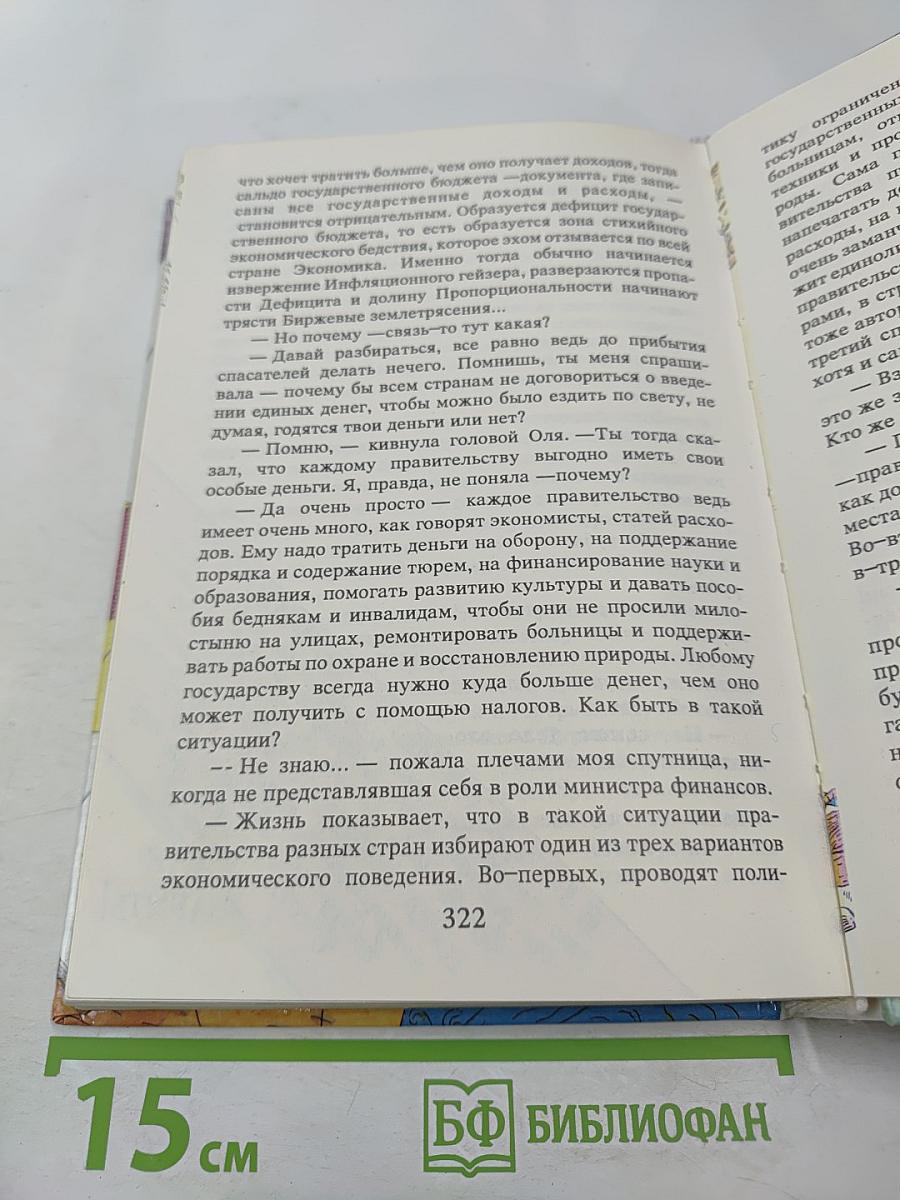 Удивительные приключения в стране Экономика