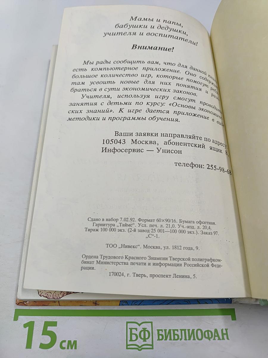Удивительные приключения в стране Экономика