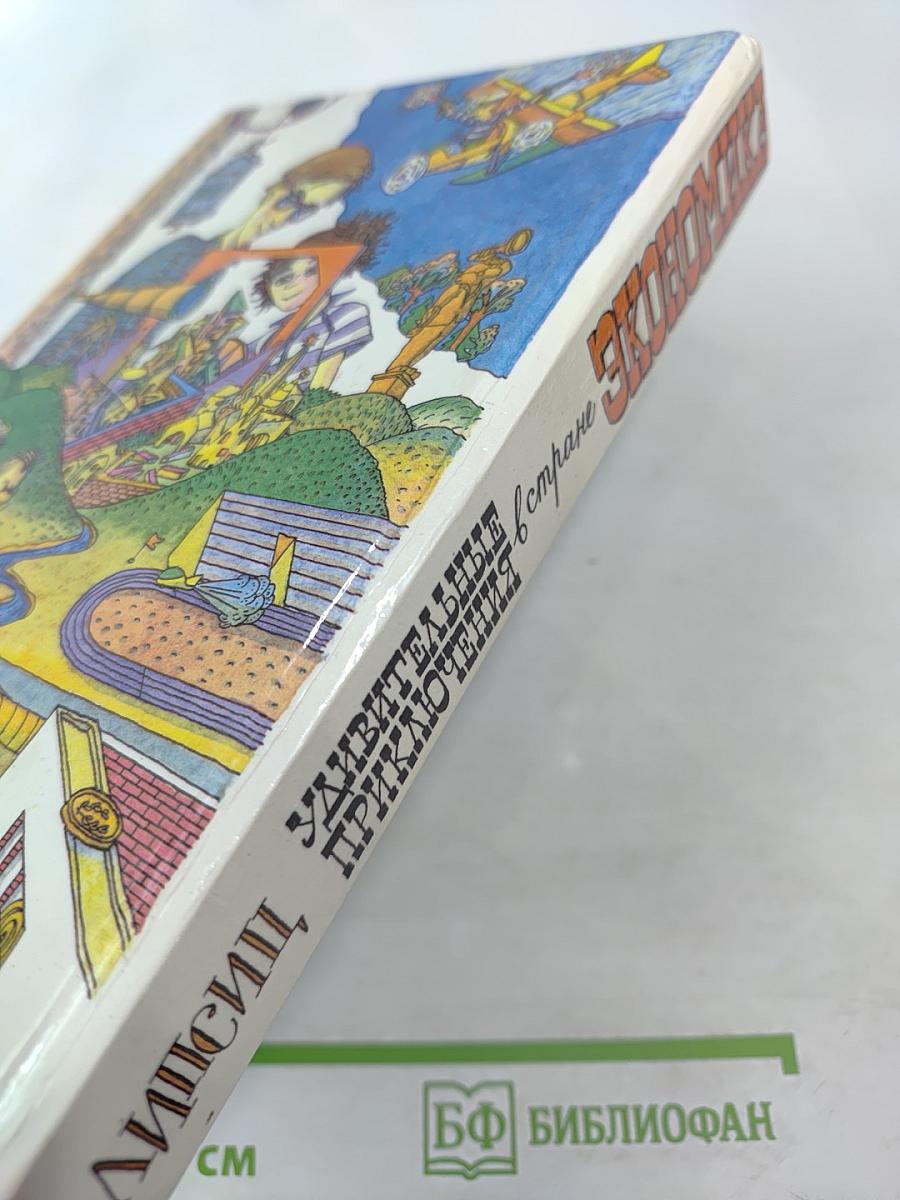 Удивительные приключения в стране Экономика