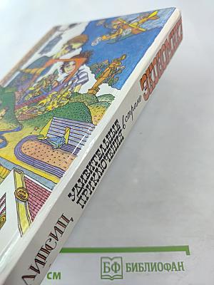 Удивительные приключения в стране Экономика