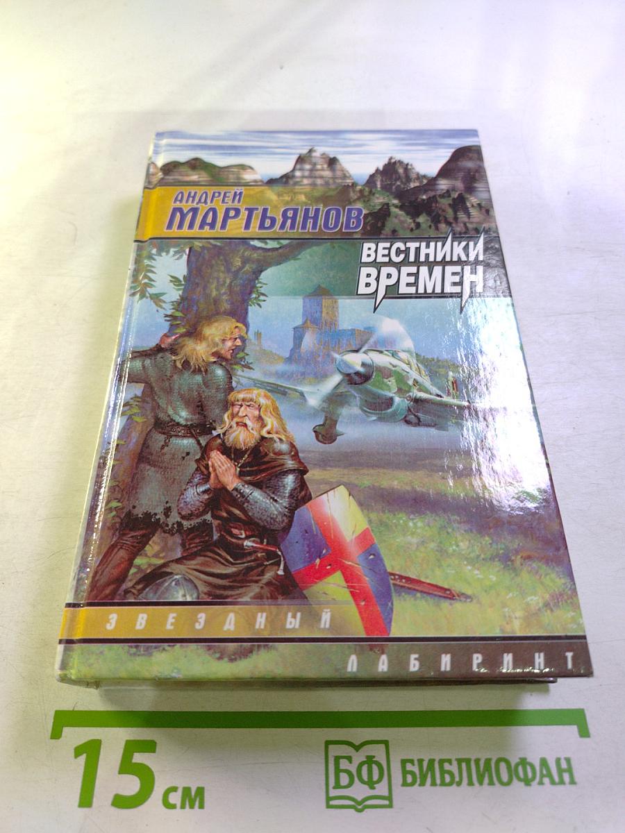 Вестники Времен