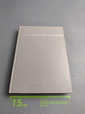 Зарубежные киносценарии