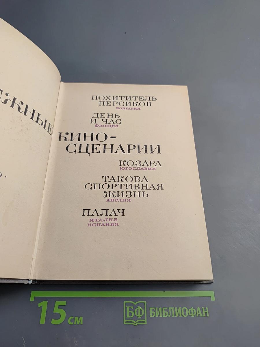 Зарубежные киносценарии