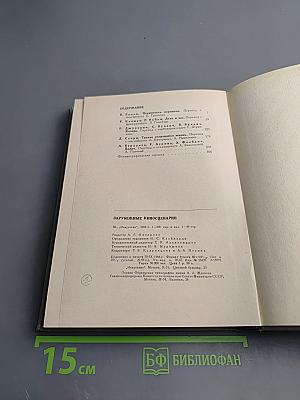 Зарубежные киносценарии