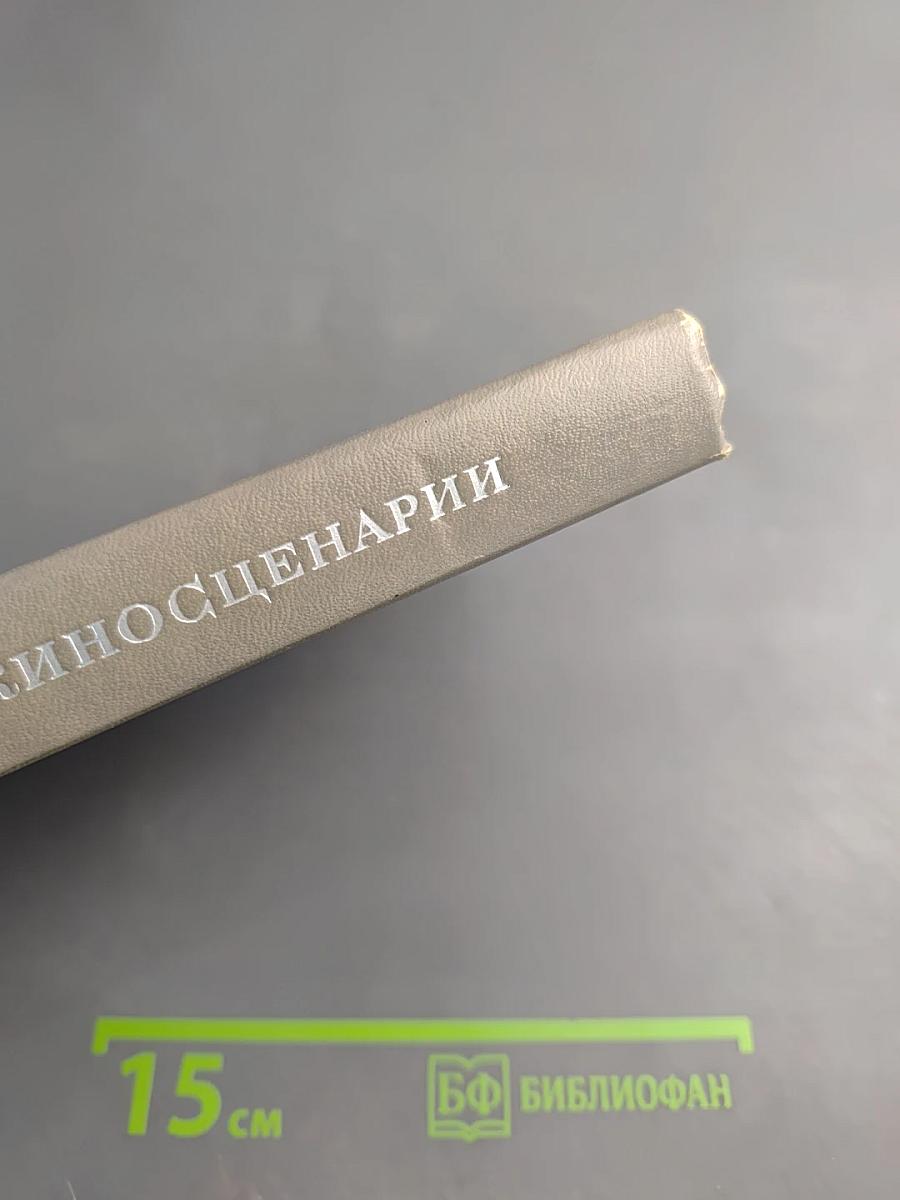 Зарубежные киносценарии