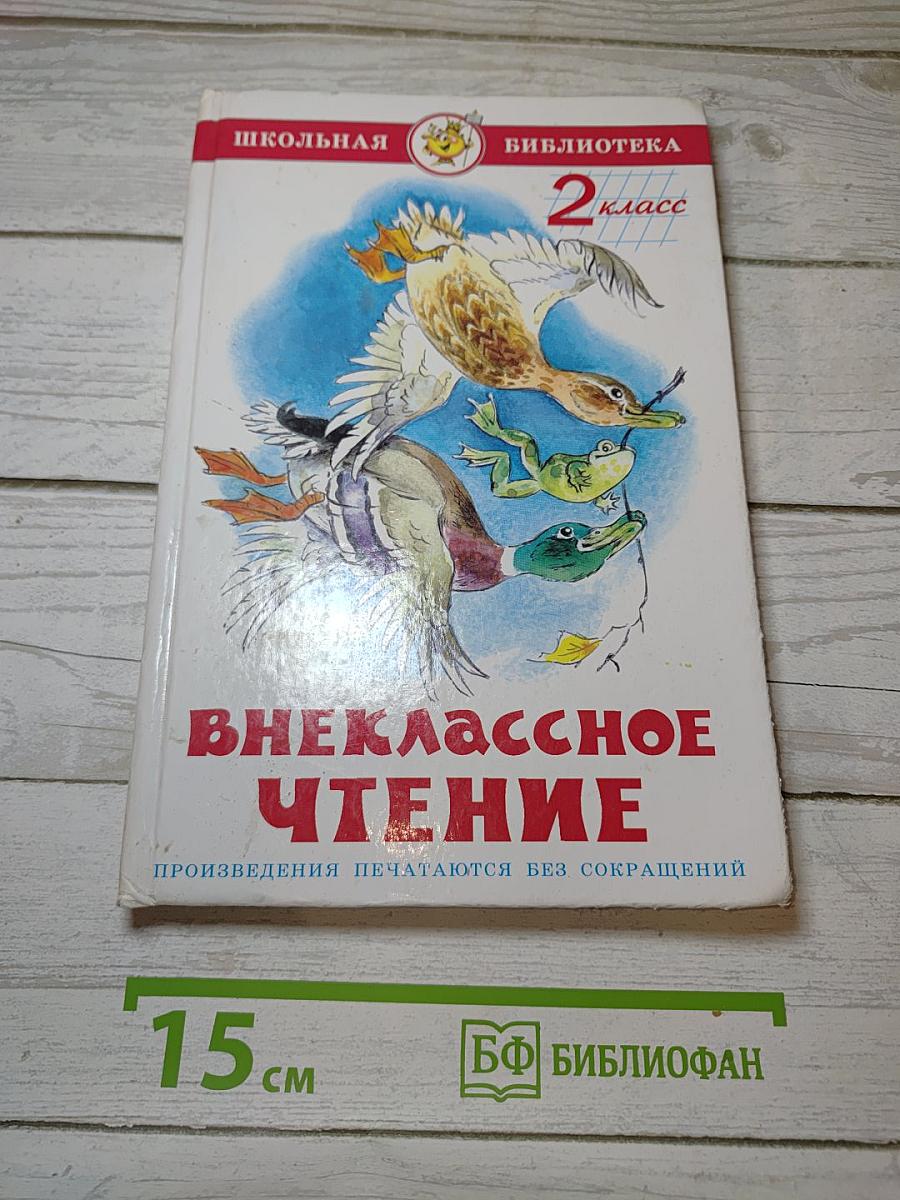Внеклассное чтение