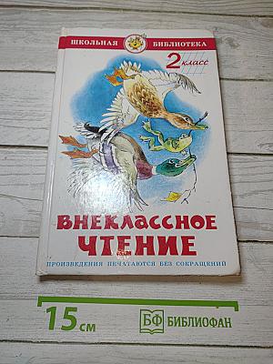 Внеклассное чтение