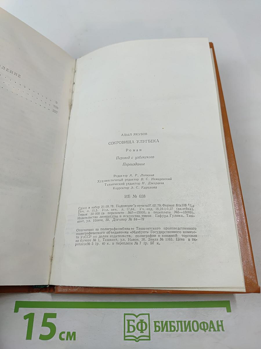 Сокровища Улугбека