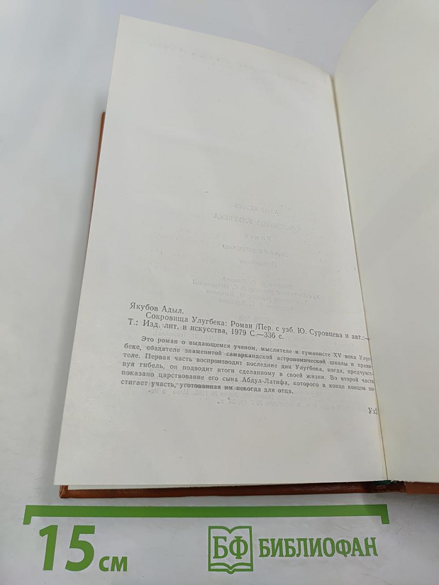 Сокровища Улугбека