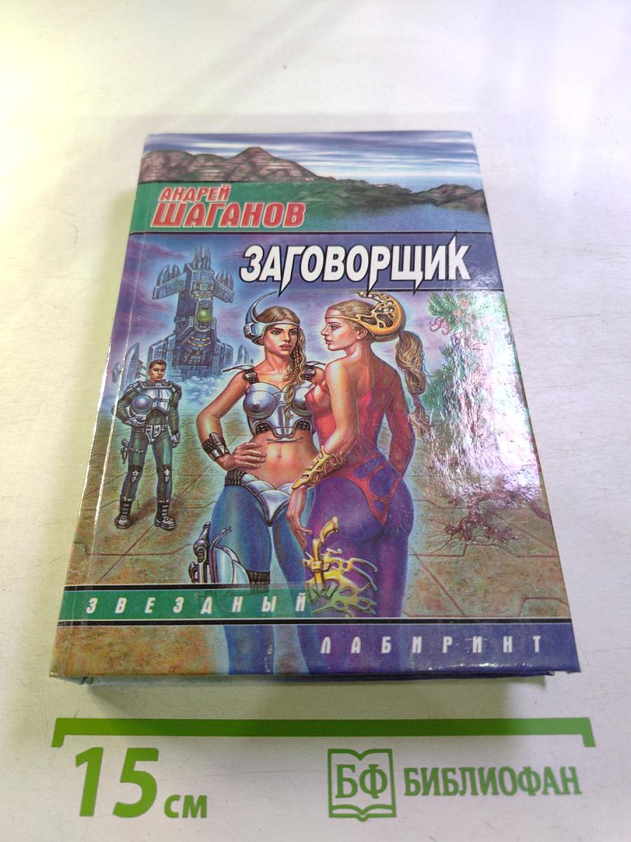 Заговорщик