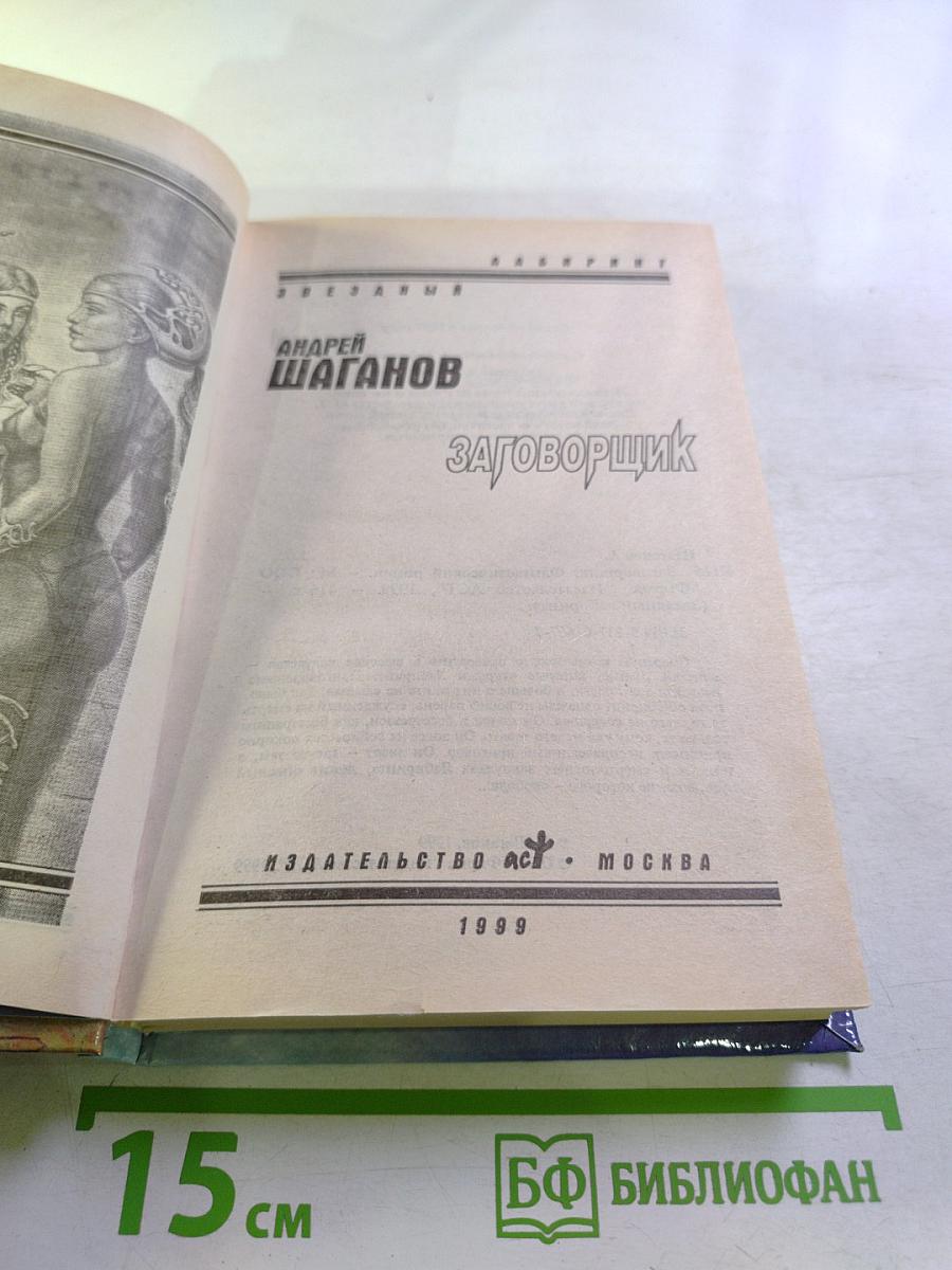 Заговорщик