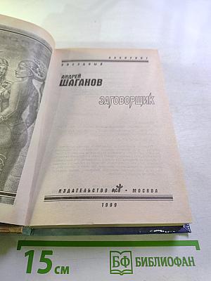 Заговорщик