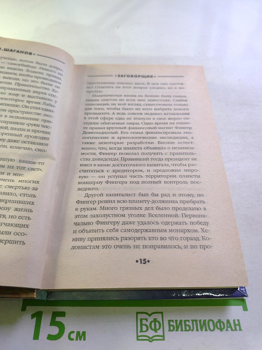 Заговорщик