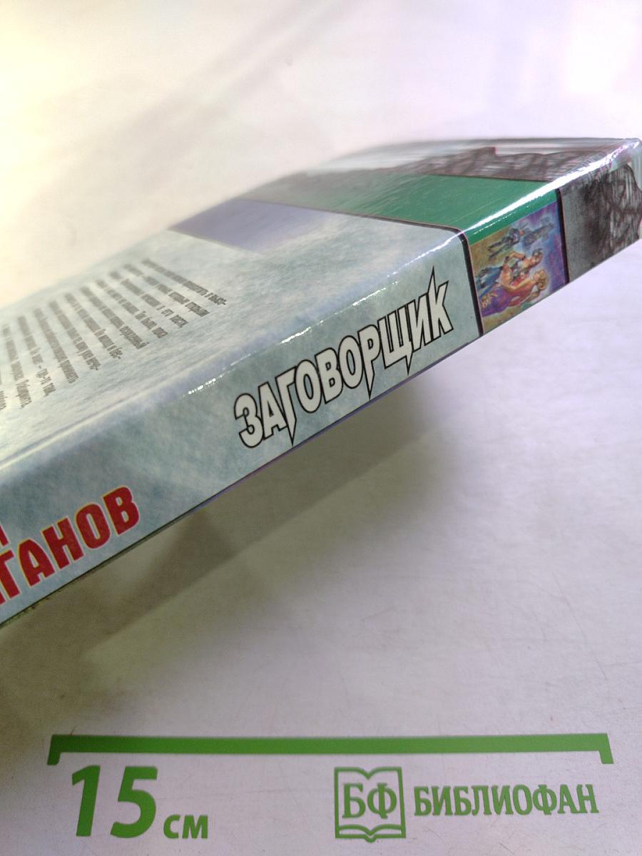 Заговорщик