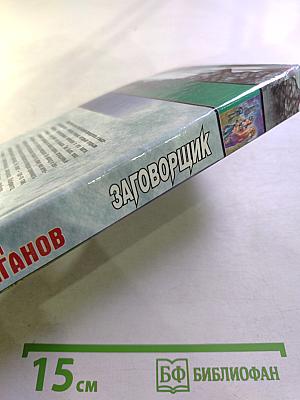 Заговорщик