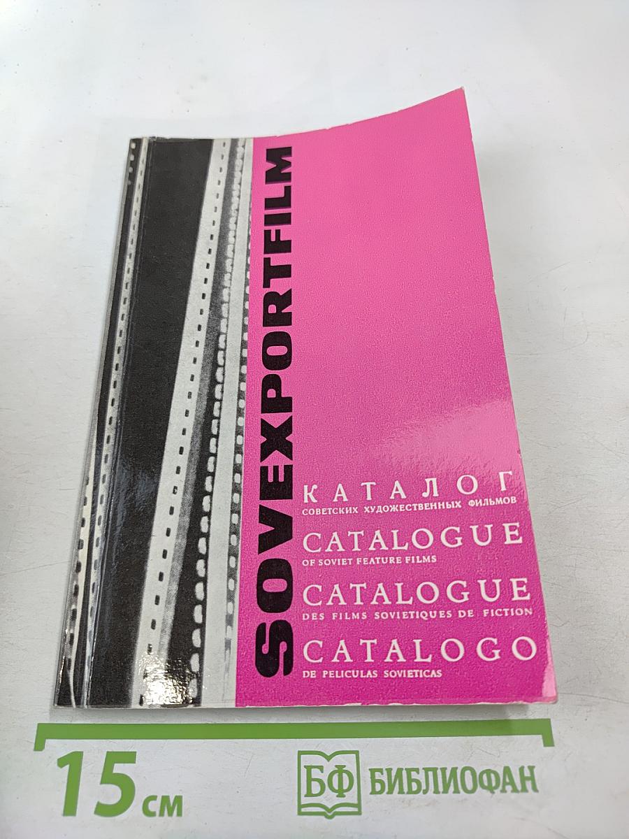Каталог советских художественных фильмов № 25