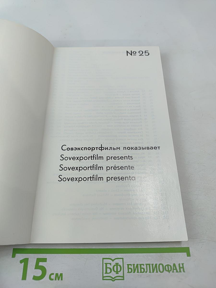 Каталог советских художественных фильмов № 25