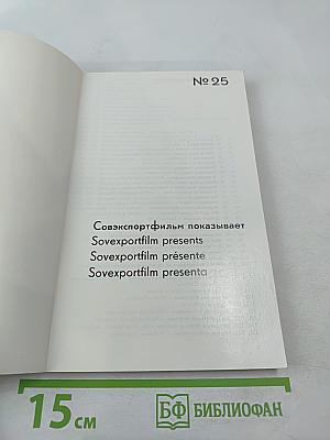 Каталог советских художественных фильмов № 25