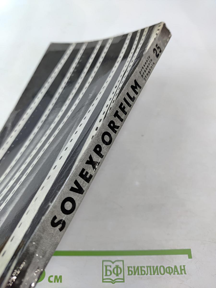 Каталог советских художественных фильмов № 25