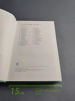 Русская поэзия XIX века. Том первый