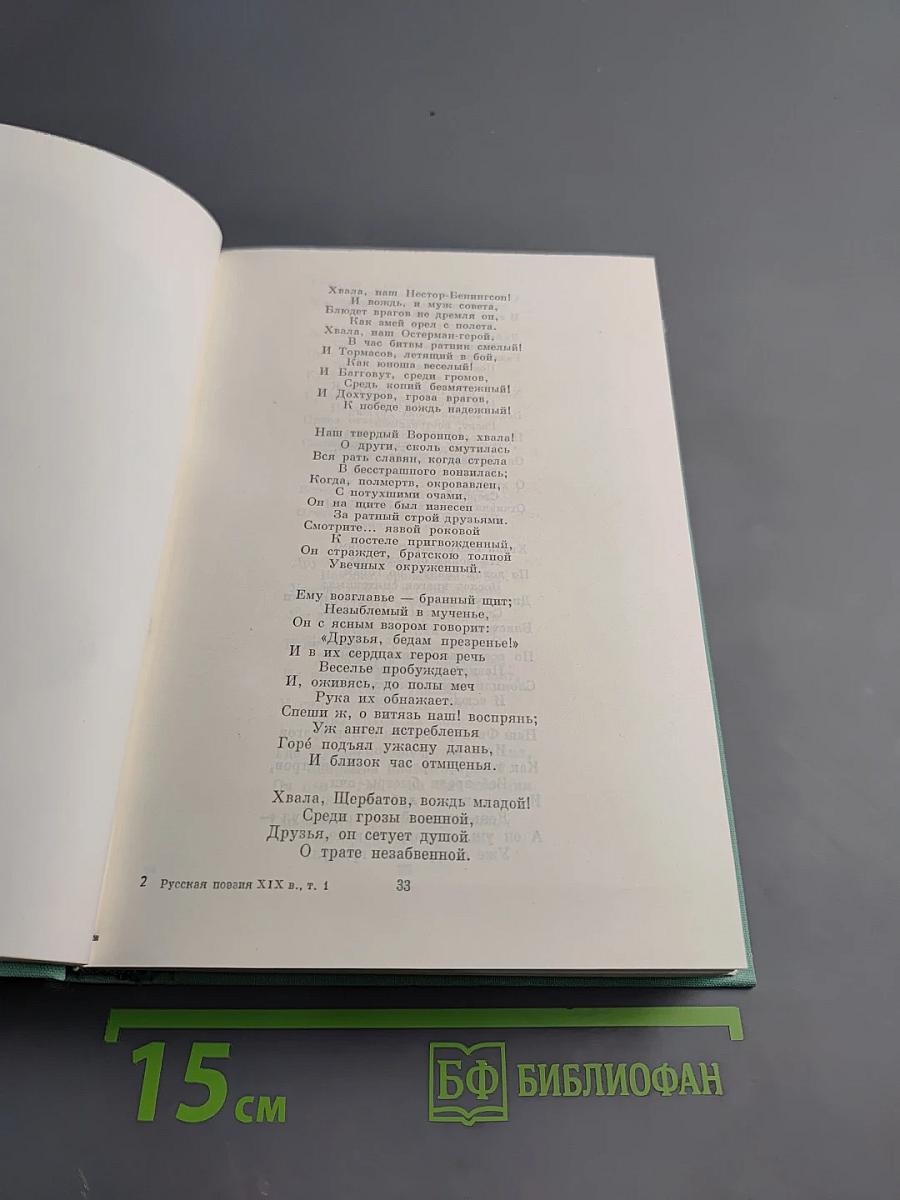 Русская поэзия XIX века. Том первый