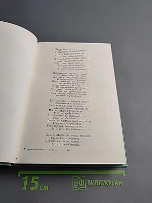 Русская поэзия XIX века. Том первый