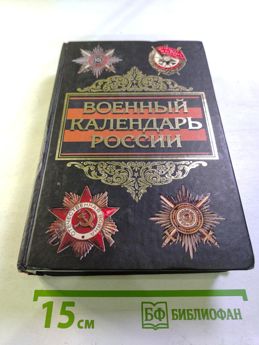 Военный календарь России