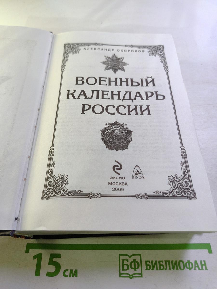 Военный календарь России