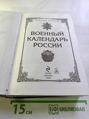 Военный календарь России